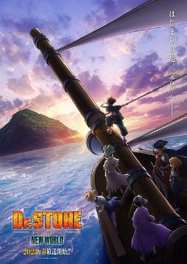 水果派官方论坛《石纪元 第三季 Dr.STONE NEW WORLD》免费在线观看