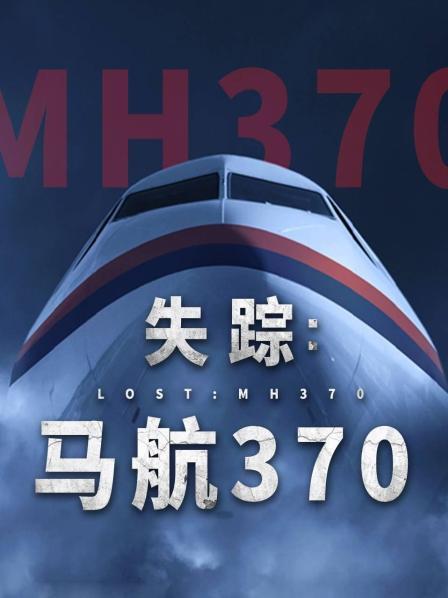 每日吃瓜爆料《失踪：马航370》免费在线观看