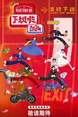 污污漫画《下班啦2024》免费在线观看