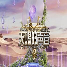 污污漫画《天赐的声音 第六季》免费在线观看