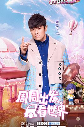 水果派官方论坛《周游记第三季》免费在线观看
