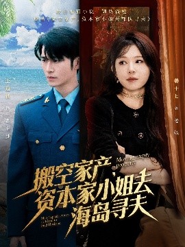水果派官方论坛《搬空家产,资本家小姐去海岛寻夫》免费在线观看
