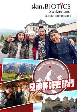 每日吃瓜爆料《兄弟姐妹去旅行》免费在线观看