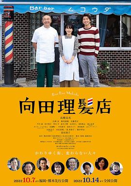 水果派官方论坛《向田理髪店》免费在线观看