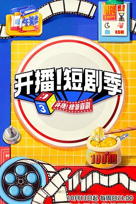 污污漫画《开播！短剧季》免费在线观看