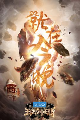 每日吃瓜爆料《王牌对王牌第三季》免费在线观看