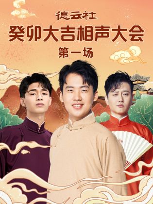 每日吃瓜爆料《德云社癸卯大吉相声大会 第一场》免费在线观看