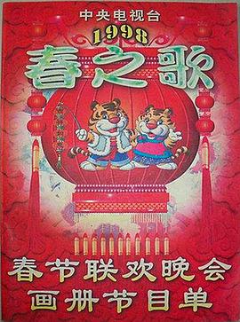 水果派官方论坛《1998年中央电视台春节联欢晚会》免费在线观看