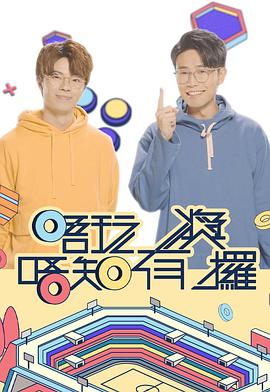 水果派官方论坛《唔玩唔知有奖攞》免费在线观看