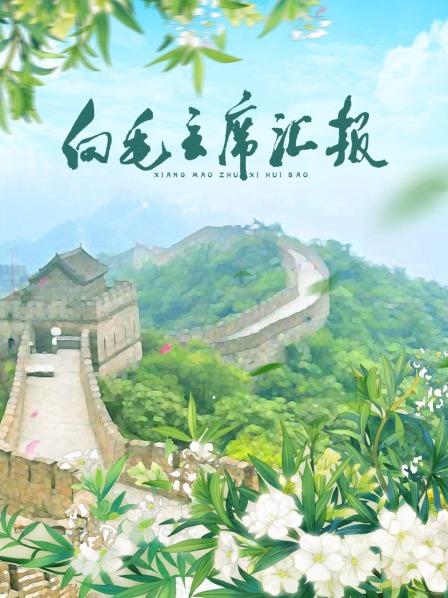 每日吃瓜爆料《向毛主席汇报》免费在线观看