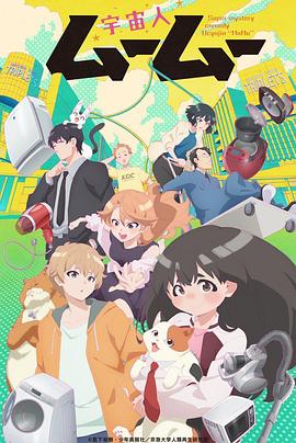 污污漫画《外星人沐沐 宇宙人ムームー》免费在线观看