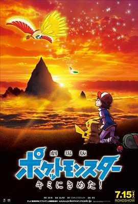 水果派官方论坛《精灵宝可梦：就决定是你了 劇場版ポケットモンスター キミにきめた！》免费在线观看