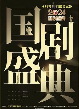 水果派官方论坛《2024国剧盛典》免费在线观看