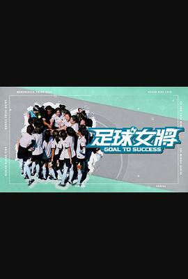 水果派官方论坛《足球女将》免费在线观看