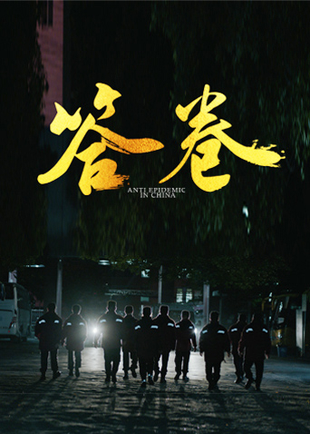 每日吃瓜爆料《答卷——援鄂医疗队员抗疫访谈录》免费在线观看