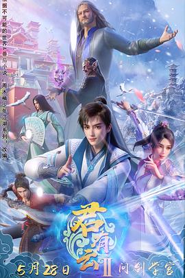 每日吃瓜爆料《君有云第二季》免费在线观看