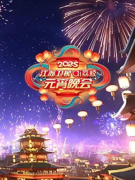 污污漫画《2025江苏卫视ai荔枝元宵晚会》免费在线观看
