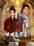 污污漫画《大明悬案录之隐翅篇》免费在线观看