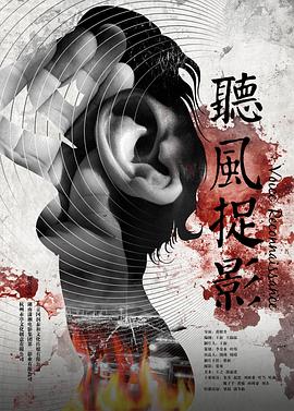 水果派官方论坛《听风捉影》免费在线观看