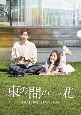 每日吃瓜爆料《一霎一花 束の間の一花》免费在线观看