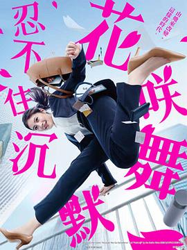 水果派官方论坛《花咲舞无法沉默 花咲舞が黙ってない》免费在线观看