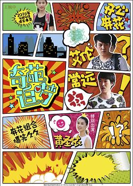 水果派官方论坛《奇葩追梦》免费在线观看