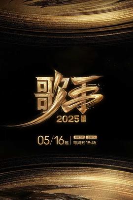 每日吃瓜爆料《歌手2025》免费在线观看