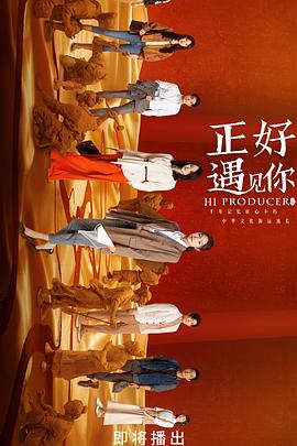 水果派官方论坛《正好遇见你》免费在线观看