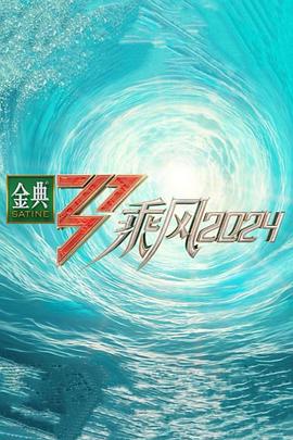 污污漫画《乘风第五季》免费在线观看