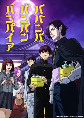 污污漫画《嘻嘻嘻嘻吸血鬼 ババンババンバンバンパイア》免费在线观看