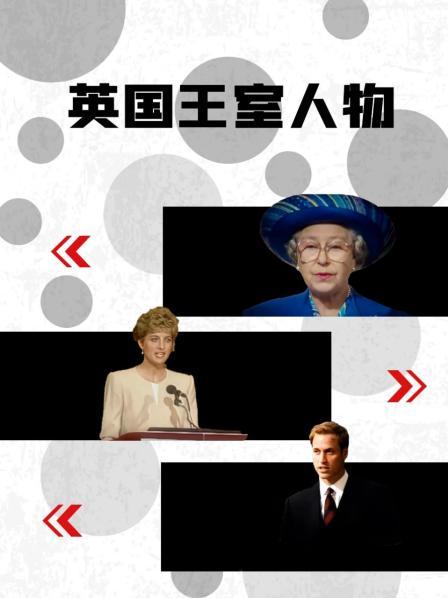 水果派官方论坛《英国王室人物》免费在线观看