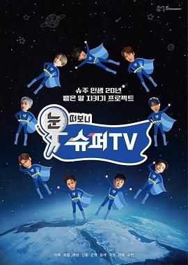 每日吃瓜爆料《睁眼一看是 SUPER TV》免费在线观看