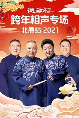 水果派官方论坛《德云社跨年相声专场北展站2021》免费在线观看