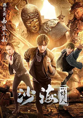 每日吃瓜爆料《沙海番外之蚌人》免费在线观看