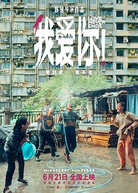 水果派官方论坛《我爱你！》免费在线观看