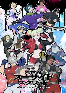 每日吃瓜爆料《异世界自杀小队》免费在线观看