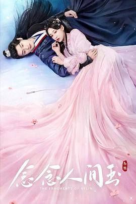 水果派官方论坛《念念人间玉》免费在线观看