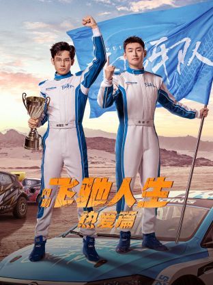 污污漫画《飞驰人生热爱篇》免费在线观看