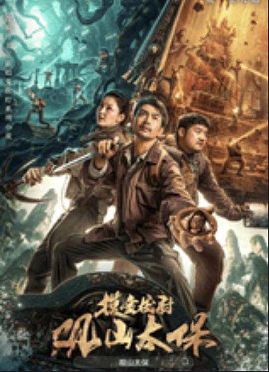 每日吃瓜爆料《观山太保》免费在线观看