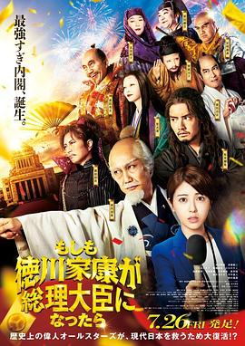 每日吃瓜爆料《如果德川家康成为总理大臣 もしも徳川家康が総理大臣になったら》免费在线观看