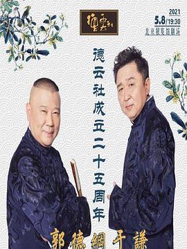 每日吃瓜爆料《德云社成立二十五周年庆典》免费在线观看
