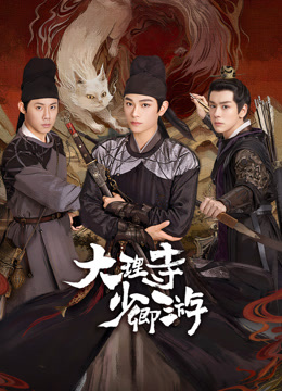 每日吃瓜爆料《大理寺少卿游》免费在线观看