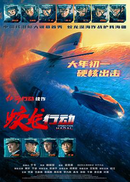 每日吃瓜爆料《蛟龙行动》免费在线观看