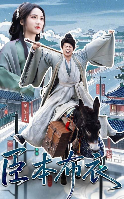 每日吃瓜爆料《臣本布衣》免费在线观看