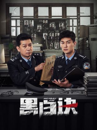 每日吃瓜爆料《黑白诀》免费在线观看