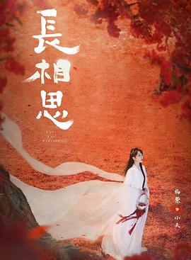 水果派官方论坛《长相思 第二季》免费在线观看
