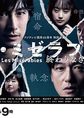 每日吃瓜爆料《悲惨世界:没有终点的旅途 レ・ミゼラブル 終わりなき旅路》免费在线观看