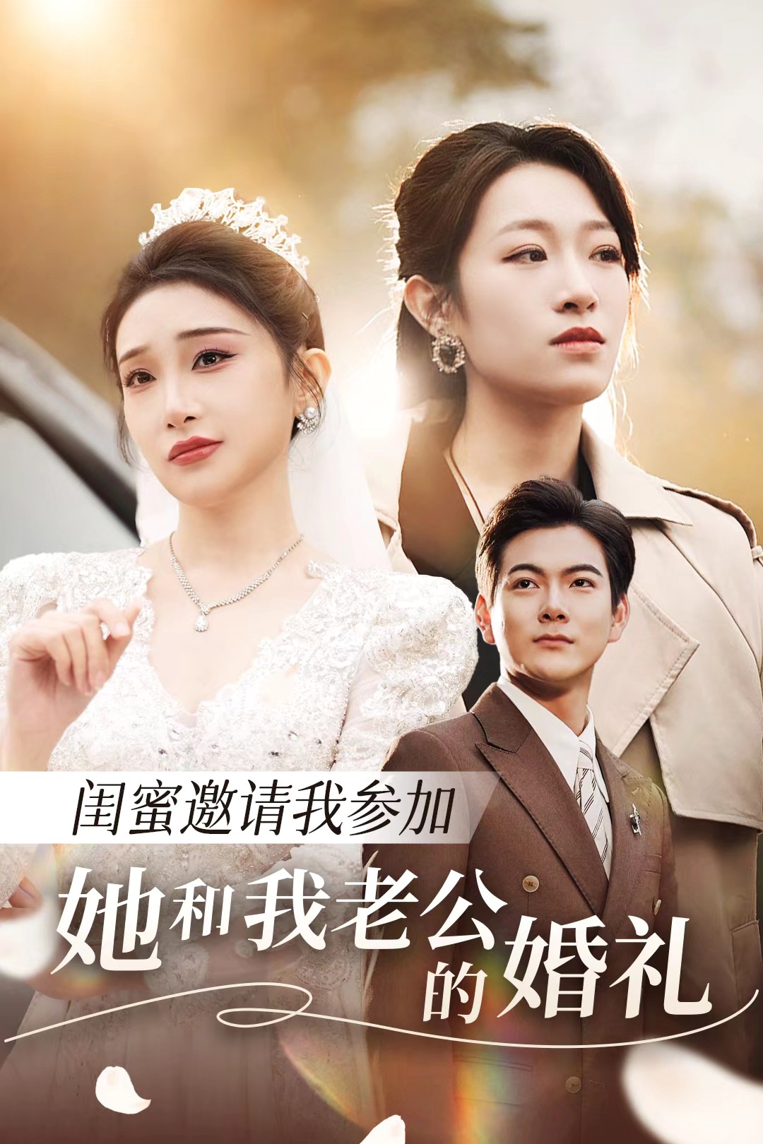 污污漫画《闺蜜邀请我参加她和我老公的婚礼》免费在线观看