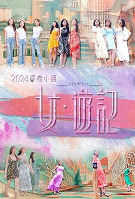 每日吃瓜爆料《2024香港小姐 女·游记》免费在线观看