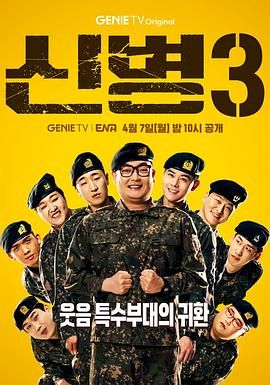 水果派官方论坛《新兵 第三季 신병 시즌3》免费在线观看